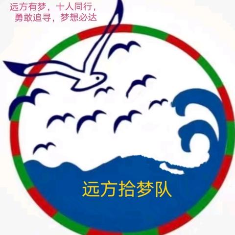 远方拾梦队起航啦！