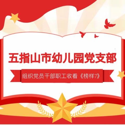 【39】聆听榜样故事  感受榜样力量——五指山市幼儿园及锦绣幼儿园组织党员干部职工观看《榜样7》活动