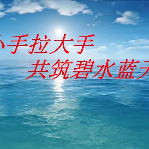 【全环境育人】“小手拉大手，共筑碧水蓝天”——我是环保小达人 花园学校四（15）中队