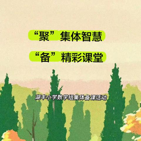 “聚”集体智慧，“备”精彩课堂——湖丰小学数学集体备课活动