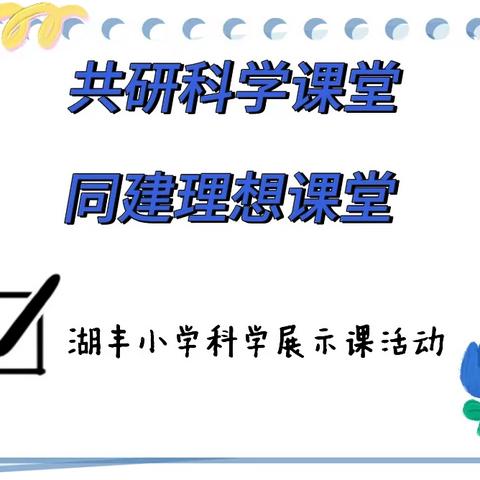 共研科学课堂 同建理想课堂——湖丰小学科学展示课活动