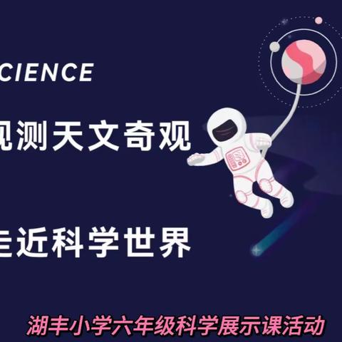 扬科学之帆  展师者风采——湖丰小学六年级科学展示课活动