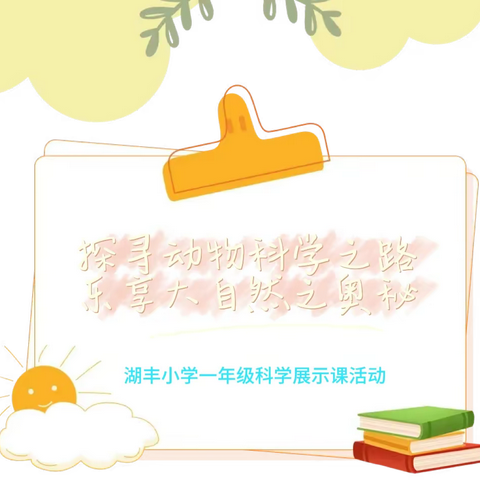 探寻动物科学之路   乐享大自然之奥秘——湖丰小学一年级科学展示课活动