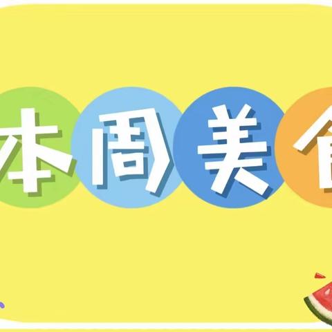 爱在九榜幼儿园，精心让孩子吃好每一餐。——九榜幼儿园第九周食谱。