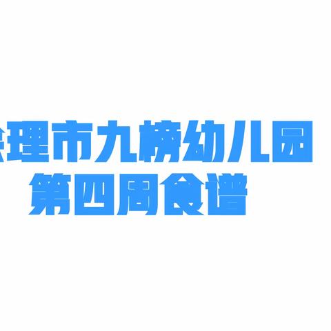 爱在九榜幼儿园，精心让孩子吃好每一餐。——会理市九榜幼儿园第十七周食谱。