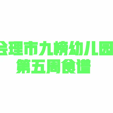 爱在九榜幼儿园，精心让孩子吃好每一餐。——会理市九榜幼儿园第三周食谱。