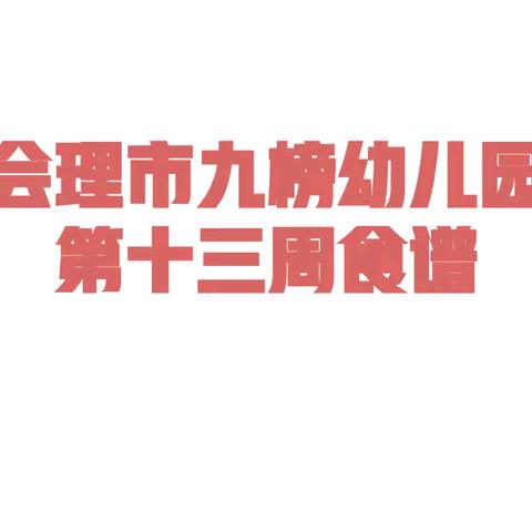 爱在九榜幼儿园，精心让孩子吃好每一餐。——会理市九榜幼儿园第十三周食谱