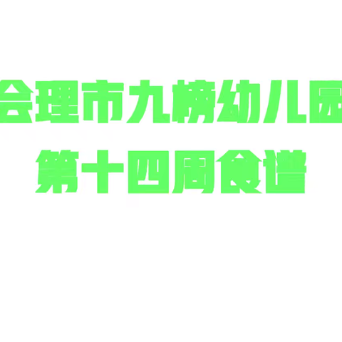 爱在九榜幼儿园，精心让孩子吃好每一餐。——会理市九榜幼儿园第十四周食谱