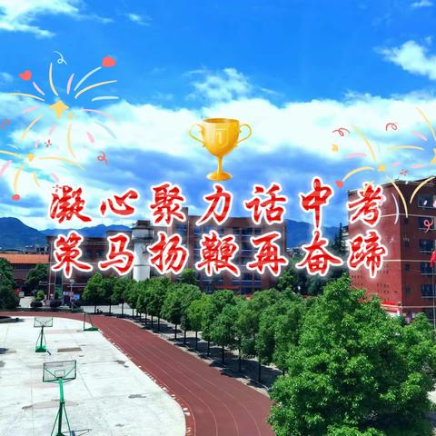 凝心聚力话中考，策马扬鞭勇奋蹄——塔峰中学召开2024年中考毕业学科全体教师会议