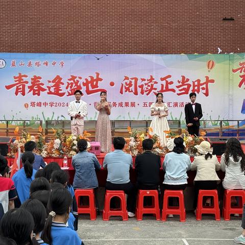 青春逢盛世，阅读正当时——塔峰中学五四文艺汇演暨四维阅读活动