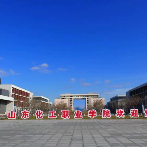 2024年山东化工职业学院（中职学院）宣传册