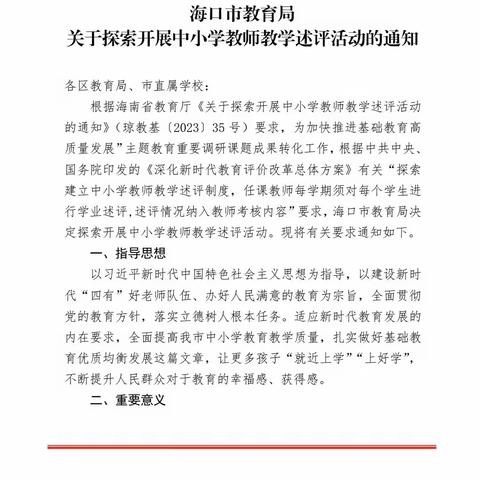 关于探索开展中小学教师述评活动——海口市桂林洋中学英语组