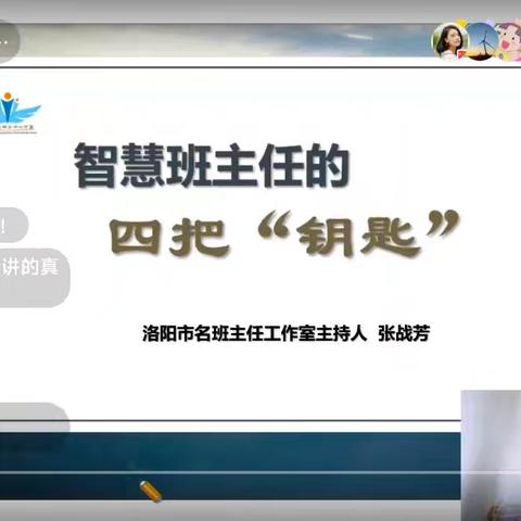 《智慧班主任的四把钥匙》 ——班主任培训