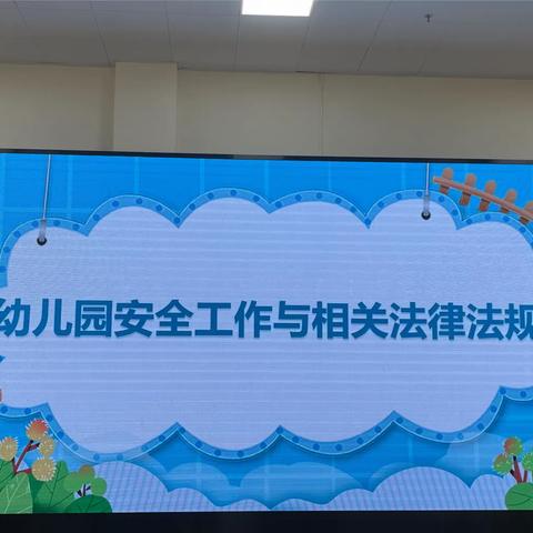 “安全在心 ，教育在行”——海口市琼山世纪佳城幼儿园《幼儿园安全工作与相关法律法规》安全培训