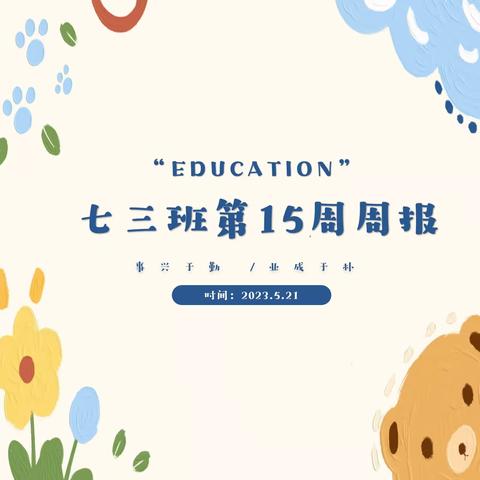 7.3班第15周周报｜安全先行，快乐学习