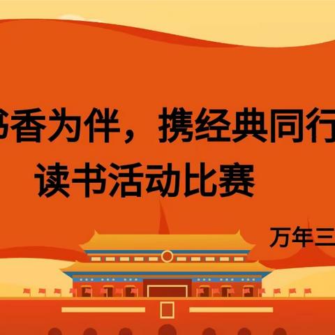 万年三小“与书香为伴，携经典同行”读书活动比赛