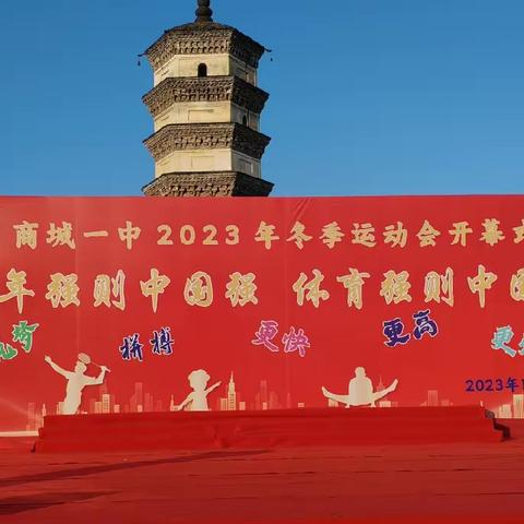 少年强则中国强  体育强则中国强——— 商城一中隆重举行2023年冬季运动会