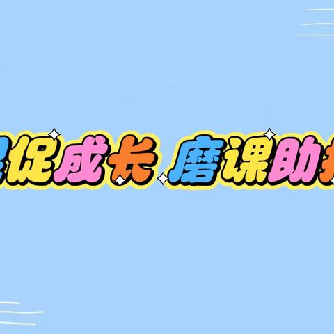 听课促成长 磨课助提升—颖阅绘本工作室听评课活动