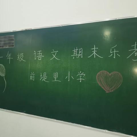 阳光乐考，幸福童年—九门学区前堤里小学一 二年级乐考