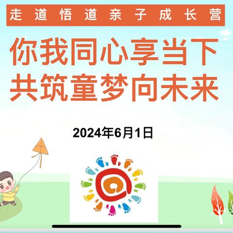 你我同心享当下  共筑童梦向未来——“走道悟道”亲子成长营六一线下徒步活动掠影