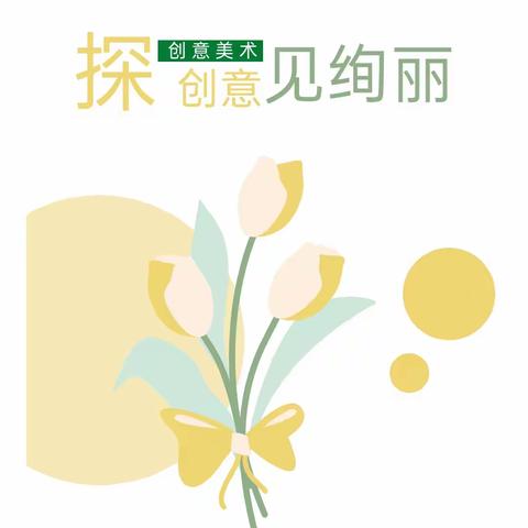 “探创意，见绚丽”——延时班创意美术活动