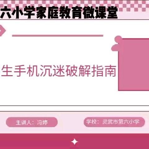 灵武市第六小学 家庭教育微课堂 开课啦
