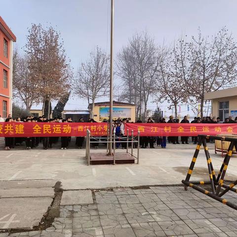 家校共育 全民运动会 ——西江村小学