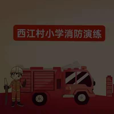 消防安全无小事，时时处处需留心——西江村小学消防演练
