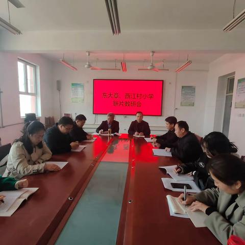 联片教研促发展  立标课堂谱新篇——东大章 西江村联片教研主题活动