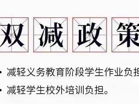 落实“双减”政策，共助学生成长—-西江村“双减”政策宣传