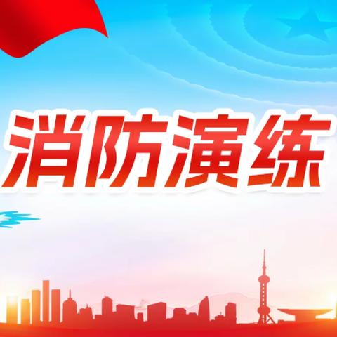 消防演习，安全同行——高村乡西江村小学消防逃生演练