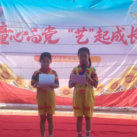 童心向党，“艺”起成长——赵县高村乡西江村小学“六一”文艺汇演