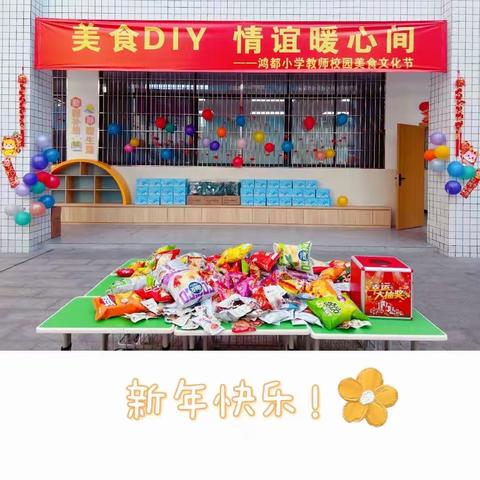 美食DIY   情谊暖心间 ——鸿都小学教师校园美食文化节纪实