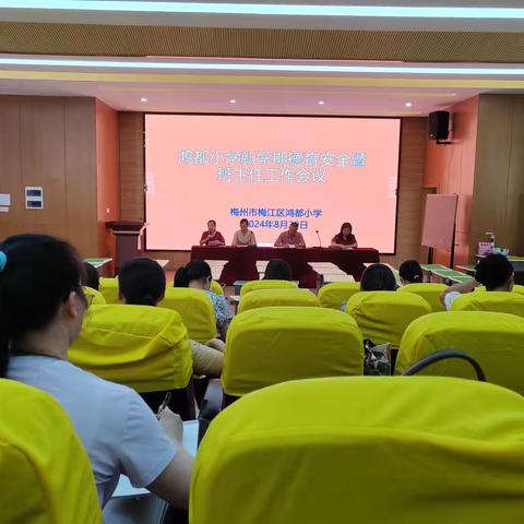 笃行不怠守初心 砥砺奋发新征程————梅江区鸿都小学2024年度秋季学期首次德育安全暨班主任工作会议