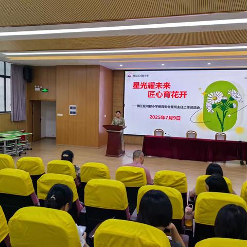 星光耀未来 匠心育花开 ——梅江区鸿都小学德育安全暨班主任总结会