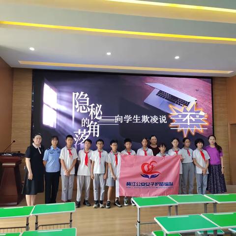 守护成长净土，对学生欺凌说“不”——梅江区鸿都小学联合梅州市公安局梅江分局开展防范学生欺凌的主题教育