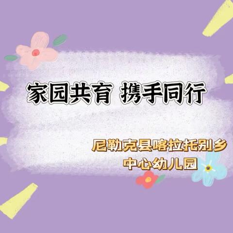 “家园共育 携手同行”———尼勒克县喀拉托别乡中心幼儿园家长会