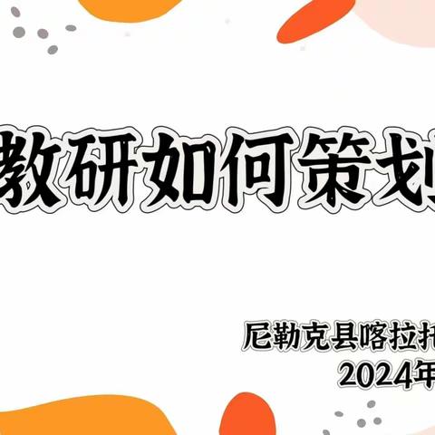 【研修在线】园本教研如何策划实施——尼勒克县喀拉托别乡片区幼儿园集体教研活动（五）