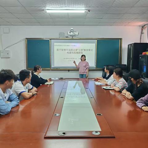 《基于智慧平台的小学“三学”教学模式构建与应用研究》省级课题开题前工作部署会议