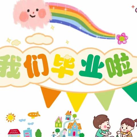 【三抓三促进行时】溜“夏”记忆·未来可期——临夏市西关幼儿园大班毕业典礼