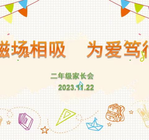 磁场相吸 为爱笃行 文景小学二年级家校互动会