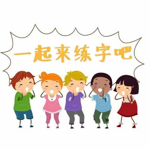 东方红幼儿园诗禾练字中三班第二节体验课