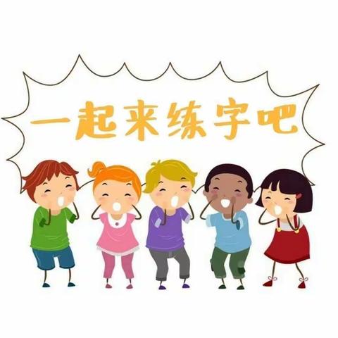 东方红幼儿园诗禾练字中三班第三节体验课