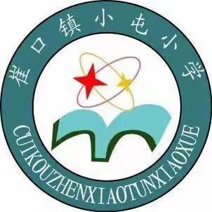 扬帆逐梦迎七一  不忘初心跟党走—— ——崔口镇小屯小学七一系列活动