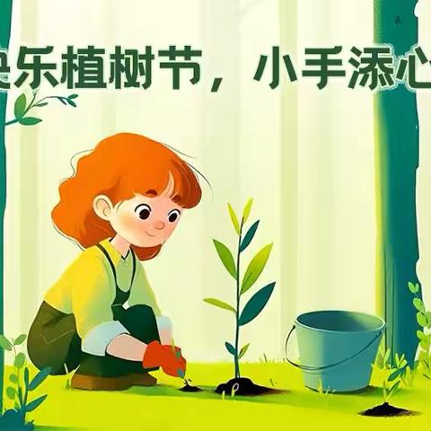 “绿动未来 你我共植”—临潼区秦陵中心秦陵小学植树节活动