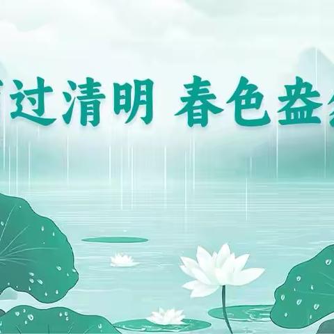 “清”风寄相思 “明”媚好春光—临潼区秦陵中心秦陵小学清明节活动