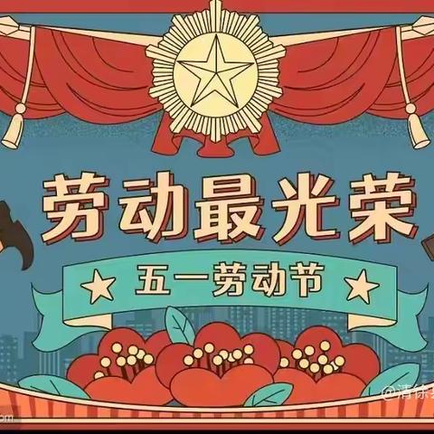 快乐“五一” 劳动最美—临潼区秦陵中心秦陵小学“五一国际劳动节”活动