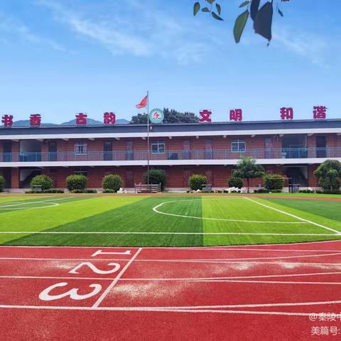 【秦小·周动态】 ‍检测促学提素养  家乡风采我代言 ‍——秦陵小学第十周周动态 ‍（11.3～11.7）