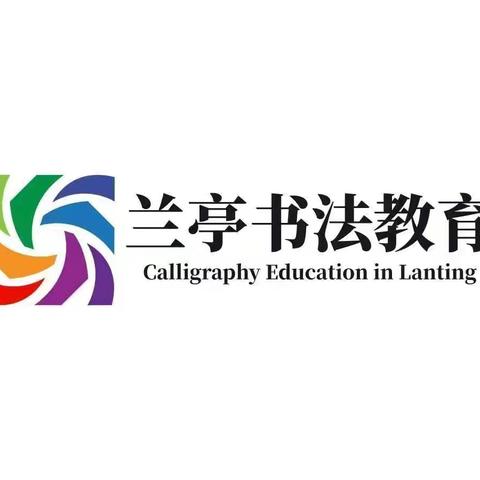 社旗县兰亭书法教育第八十二期作品展示