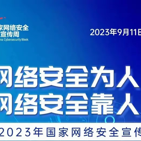 东明县第九小学——网络安全为人民，网络安全靠人民